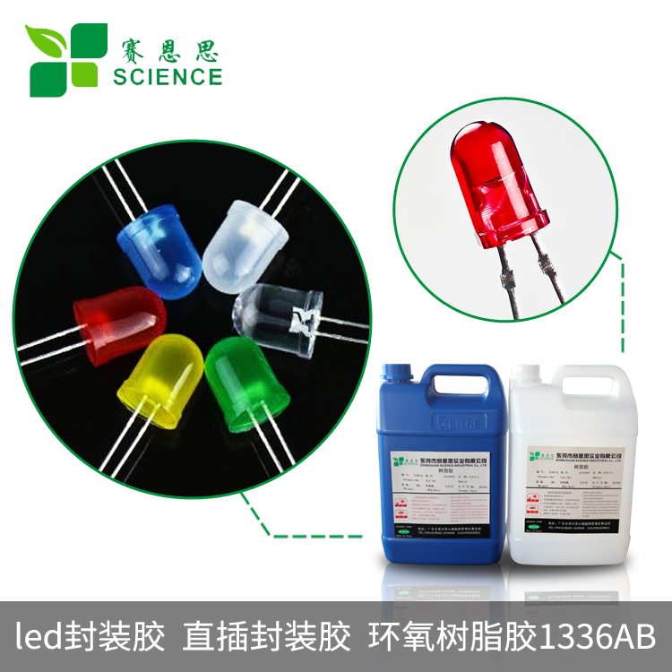 led封裝膠 直插封裝膠 環(huán)氧樹(shù)脂膠1336AB