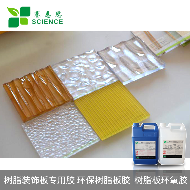 樹(shù)脂裝飾板專(zhuān)用膠 環(huán)保樹(shù)脂板膠水 樹(shù)脂板環(huán)氧膠