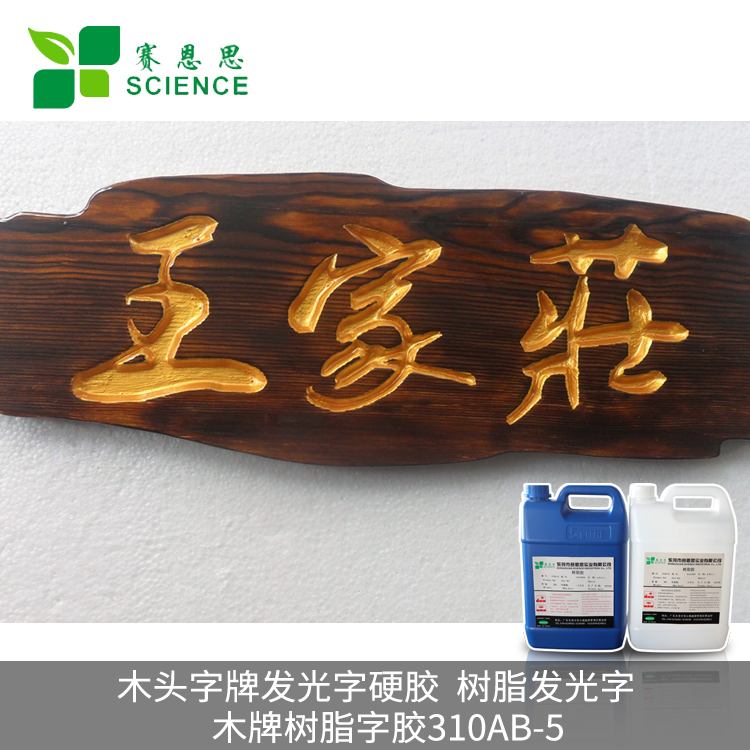木頭字牌發(fā)光字硬膠，樹(shù)脂發(fā)光字膠 木牌樹(shù)脂字膠310AB-5