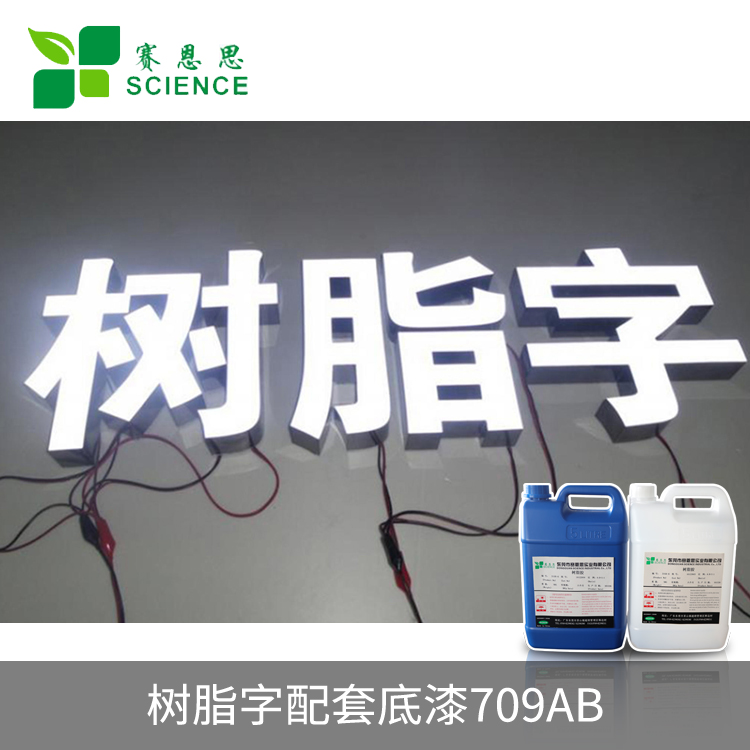 樹(shù)脂字配套底漆709AB
