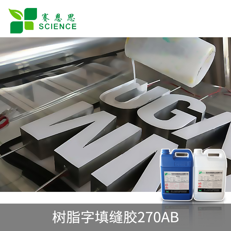 樹(shù)脂字填縫膠270AB